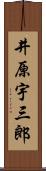 井原宇三郎 Scroll