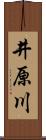 井原川 Scroll