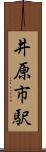 井原市駅 Scroll