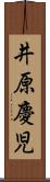 井原慶児 Scroll