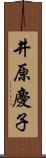 井原慶子 Scroll