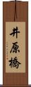 井原橋 Scroll