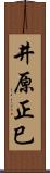 井原正巳 Scroll