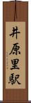 井原里駅 Scroll