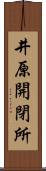 井原開閉所 Scroll