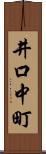 井口中町 Scroll