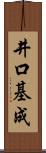 井口基成 Scroll