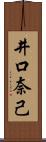 井口奈己 Scroll