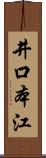 井口本江 Scroll
