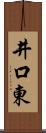 井口東 Scroll