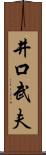 井口武夫 Scroll