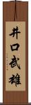 井口武雄 Scroll