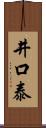 井口泰 Scroll