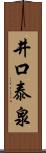 井口泰泉 Scroll