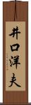 井口洋夫 Scroll