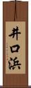 井口浜 Scroll