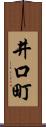 井口町 Scroll