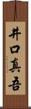 井口真吾 Scroll