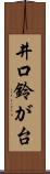 井口鈴が台 Scroll