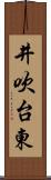 井吹台東 Scroll