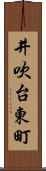 井吹台東町 Scroll