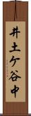 井土ケ谷中 Scroll