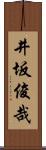 井坂俊哉 Scroll