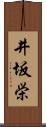 井坂栄 Scroll