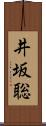 井坂聡 Scroll