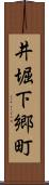 井堀下郷町 Scroll