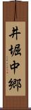井堀中郷 Scroll