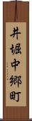 井堀中郷町 Scroll