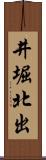 井堀北出 Scroll
