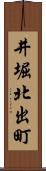 井堀北出町 Scroll