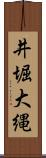 井堀大縄 Scroll