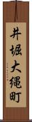 井堀大縄町 Scroll