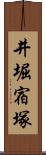 井堀宿塚 Scroll
