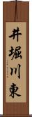 井堀川東 Scroll