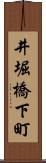 井堀橋下町 Scroll