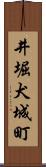 井堀犬城町 Scroll