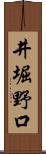 井堀野口 Scroll
