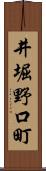 井堀野口町 Scroll