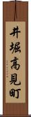 井堀高見町 Scroll