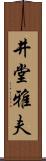 井堂雅夫 Scroll