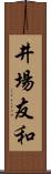 井場友和 Scroll