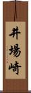 井場崎 Scroll