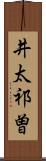 井太祁曽 Scroll