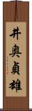 井奥貞雄 Scroll