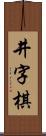 井字棋 Scroll