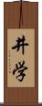 井学 Scroll